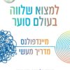 למצוא שלווה בעולם סוער - מיינדפולנס מדריך מעשי