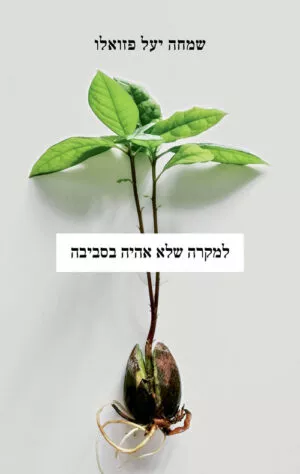 למקרה שלא אהיה בסביבה - שמחה יעל פזואלו