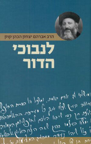 לנבוכי הדור מאת הרב קוק