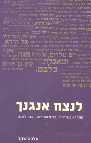 לנצח אנגנך - המקרא בשירה העברית החדשה-אנתולוגיה
