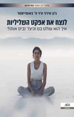 לנצח את אפקט השליליות - גון טירני