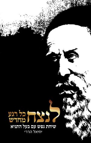 לנצח כל רגע מחדש - יחיאל הררי