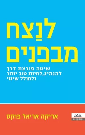 לנצח מבפנים - אריקה אריאל פוקס