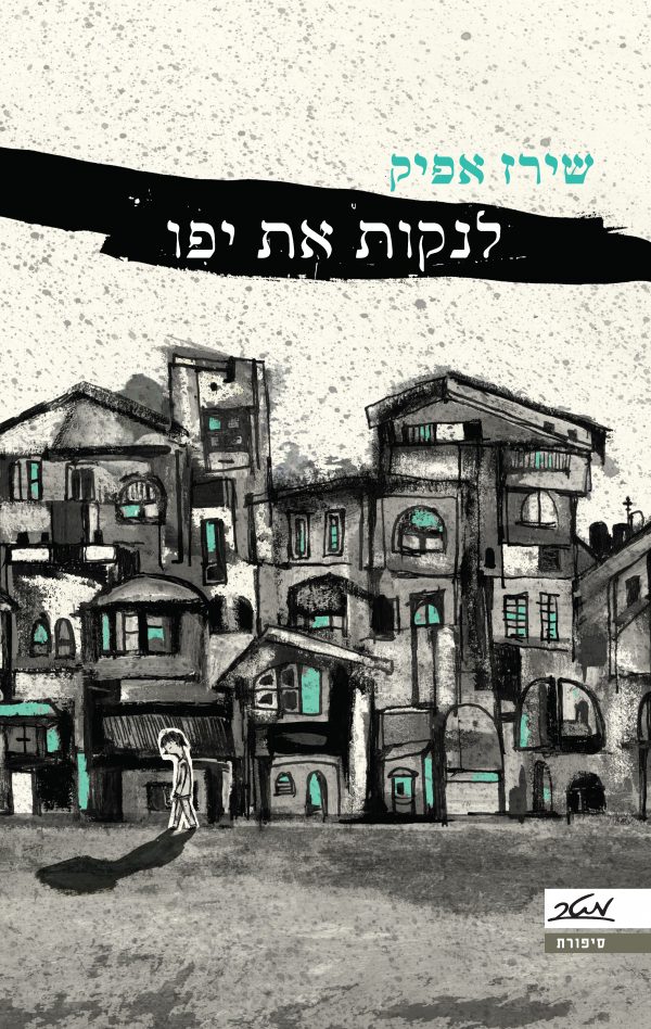 לנקות את יפו - שירז אפיק