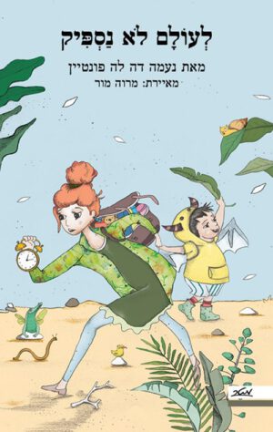כריכה של הספר לעולם לא נספיק