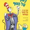 לעוף על הגוף -ד'ר סוס