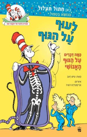 לעוף על הגוף -ד'ר סוס