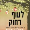 לעוף רחוק - כריסטין האנה
