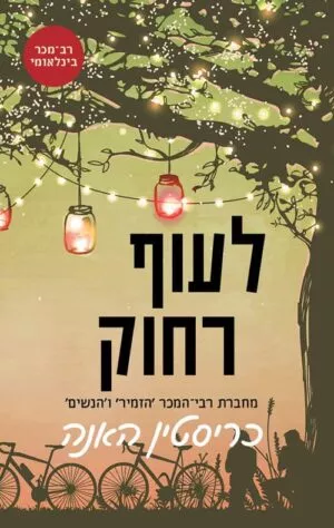 לעוף רחוק - כריסטין האנה