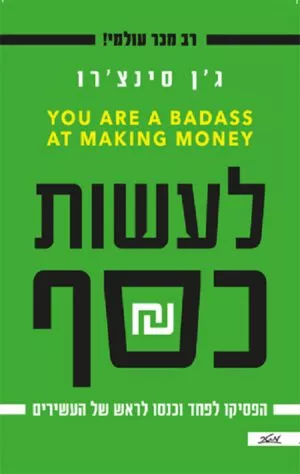 לעשות כסף - ג'ן סינצ'רו