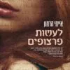 כריכה של הספר לעשות פרצופים - איימי הרמון