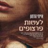 כריכה של הספר לעשות פרצופים - איימי הרמון
