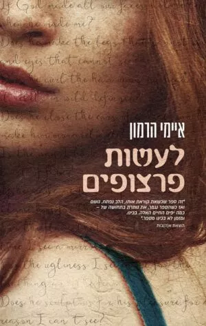 כריכה של הספר לעשות פרצופים - איימי הרמון