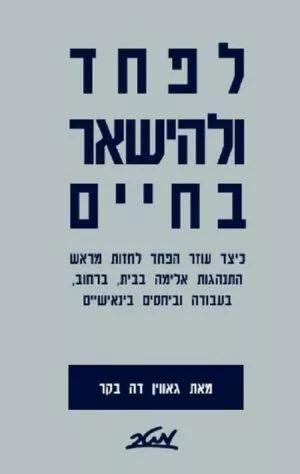 לפחד ולהישאר בחיים - גאווין דה בקר