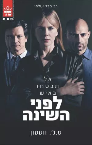 לפני השינה - סטיב ווטסון