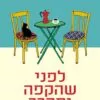 כריכה של הספר לפני שהקפה יתקרר - טושיקאזו קאוואגוצ'י