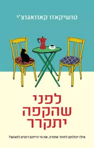 כריכה של הספר לפני שהקפה יתקרר - טושיקאזו קאוואגוצ'י