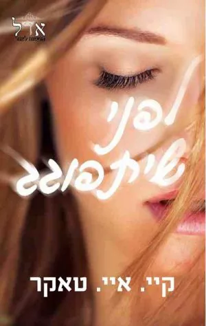 לפני שיתפוגג - קיי איי טאקר