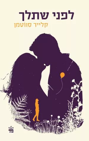 לפני שתלך - קלייר סווטמן