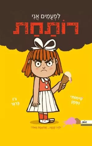 לפעמים אני רותחת - טימותי נפמן