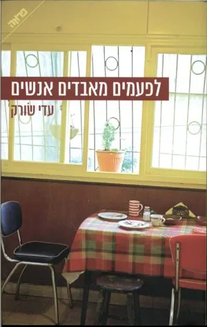 לפעמים מאבדים אנשים - עדי שורק