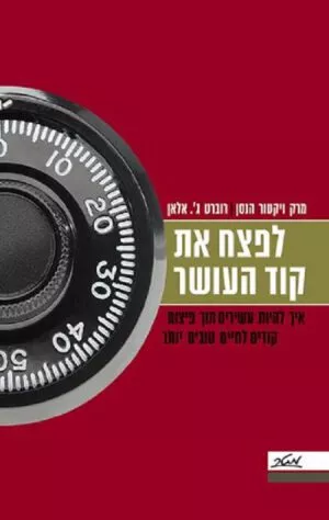 לפצח את קוד העושר - מרק ויקטור הנסן