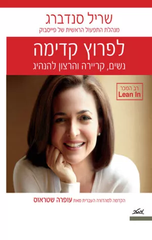 לפרוץ קדימה - שריל סנדברג