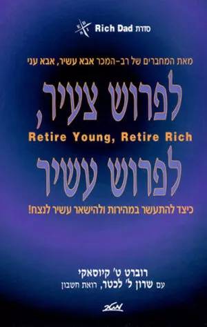 לפרוש צעיר, לפרוש עשיר - סדרת אבא עשיר אבא עני