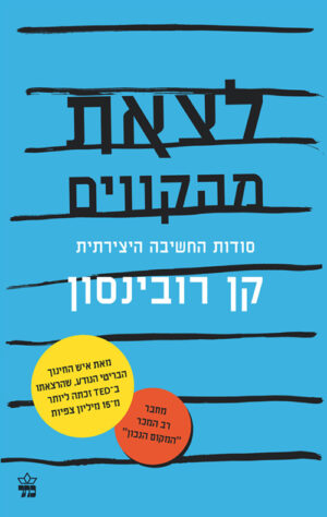 לצאת מהקווים - קן רובינסון