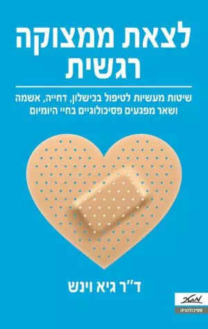 לצאת ממצוקה רגשית - ד"ר גיא וינש
