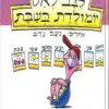 כריכה של הספר לצב לאט יומולדת בשבת - טובה שינברג