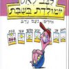 כריכה של הספר לצב לאט יומולדת בשבת - טובה שינברג