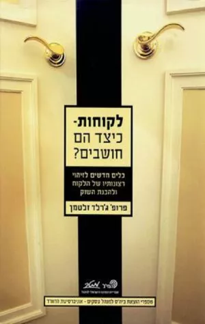 לקוחות - כיצד הם חושבים? - פרופ' ג'רלד זלטמן