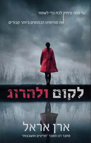 לקום ולהרוג - ארן אראל
