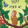 כריכה של הספר לקוף יש בעיה