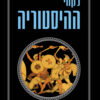 כריכה של הספר לקחי ההיסטוריה - ויל ואריאל דוראנט