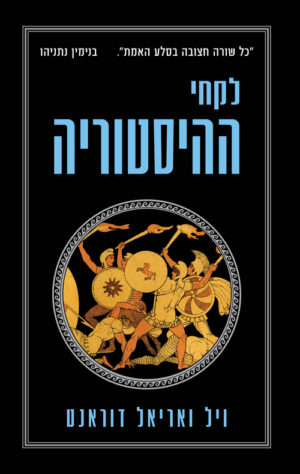 כריכה של הספר לקחי ההיסטוריה - ויל ואריאל דוראנט
