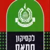 לקסיקון חמאס - גיא אביעד