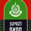 לקסיקון חמאס - גיא אביעד