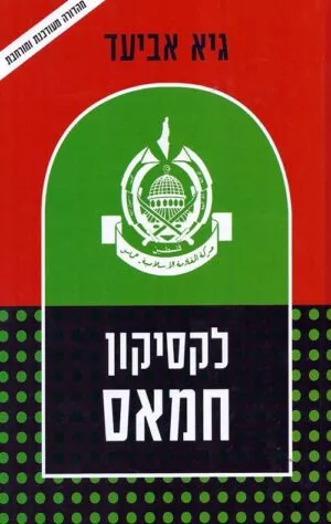 לקסיקון חמאס - גיא אביעד