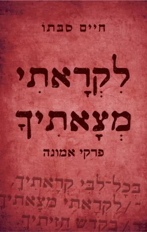 לקראתי מצאתיך - פרקי אמונה