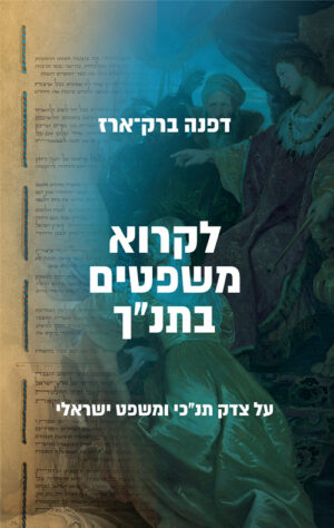 לקרוא משפטים בתנ"ך - דפנה ברק ארז
