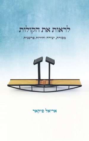 לראות את הקולות - אריאל פיקאר