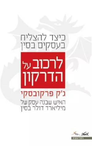 לרכוב על הדרקון - ג'ק פרקובסקי