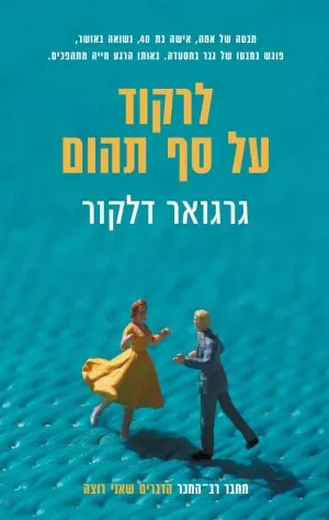 לרקוד על סף תהום - דרדואר דלקור