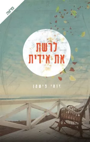 לרשת את אידית - זואי פישמן