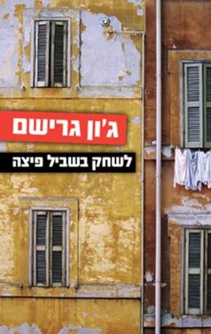 לשחק בשביל פיצה - ג'ון גרישם