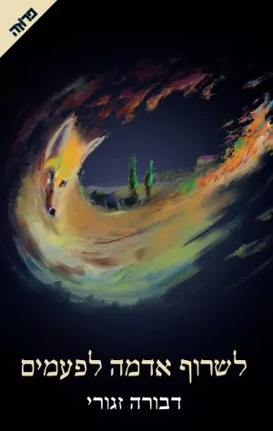 לשרוף אדמה לפעמים - דבורה זגורי