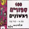 כריכה של הספר מאה סיפורים ראשונים - חלק א