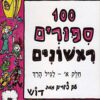כריכה של הספר מאה סיפורים ראשונים - חלק א
